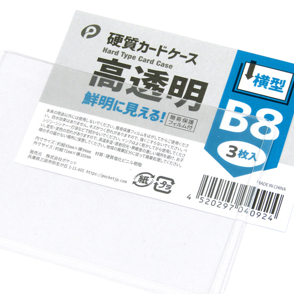 高透明硬質カードケース<br>横型B8(3枚入) / ニッパン・オンラインカタログ